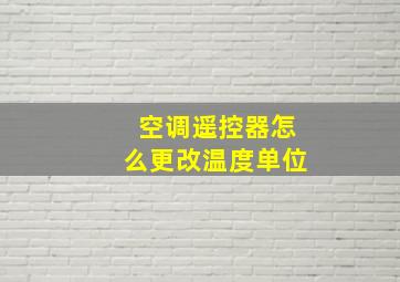 空调遥控器怎么更改温度单位