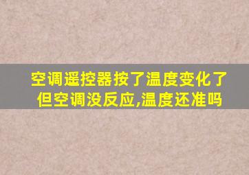 空调遥控器按了温度变化了但空调没反应,温度还准吗