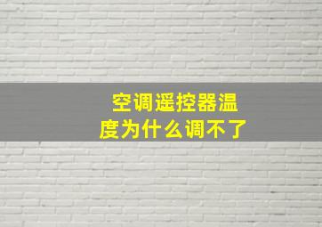 空调遥控器温度为什么调不了