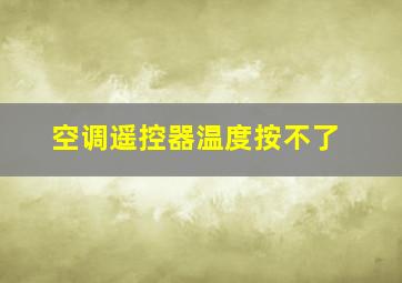 空调遥控器温度按不了