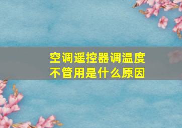 空调遥控器调温度不管用是什么原因