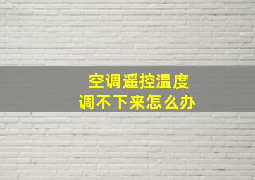 空调遥控温度调不下来怎么办