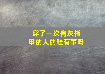 穿了一次有灰指甲的人的鞋有事吗