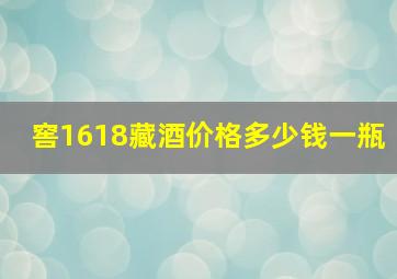 窖1618藏酒价格多少钱一瓶