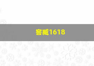 窖臧1618