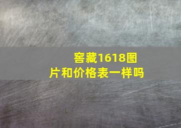 窖藏1618图片和价格表一样吗