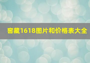 窖藏1618图片和价格表大全