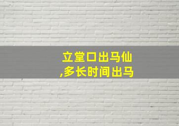 立堂口出马仙,多长时间出马