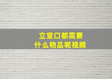 立堂口都需要什么物品呢视频