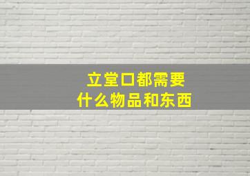 立堂口都需要什么物品和东西