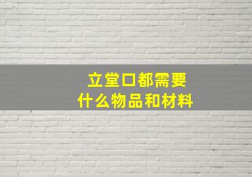 立堂口都需要什么物品和材料