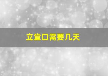 立堂口需要几天