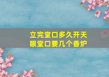 立完堂口多久开天眼堂口要几个香炉