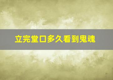 立完堂口多久看到鬼魂