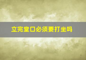 立完堂口必须要打坐吗