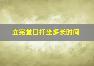 立完堂口打坐多长时间