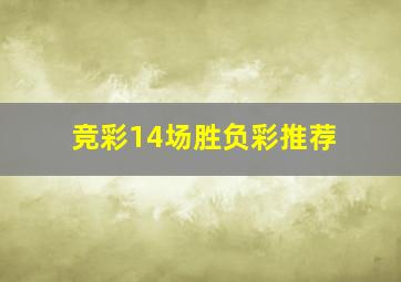 竞彩14场胜负彩推荐