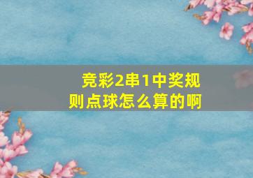 竞彩2串1中奖规则点球怎么算的啊