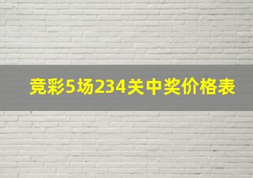 竞彩5场234关中奖价格表