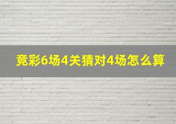 竞彩6场4关猜对4场怎么算