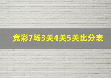 竞彩7场3关4关5关比分表