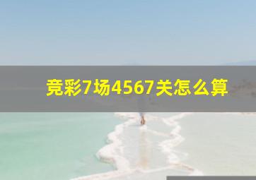 竞彩7场4567关怎么算