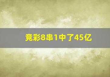 竞彩8串1中了45亿