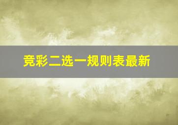 竞彩二选一规则表最新