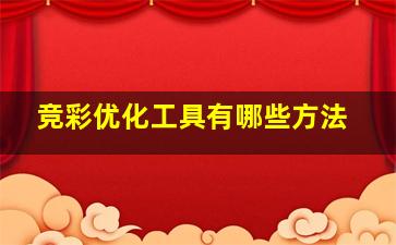 竞彩优化工具有哪些方法