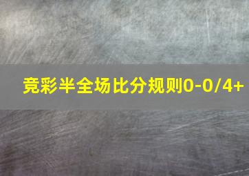 竞彩半全场比分规则0-0/4+