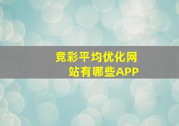 竞彩平均优化网站有哪些APP