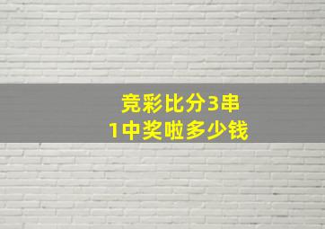 竞彩比分3串1中奖啦多少钱