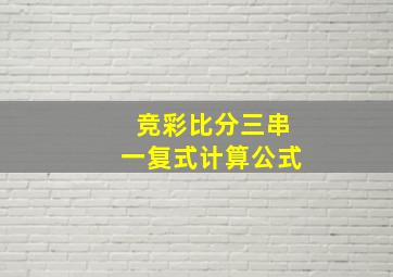 竞彩比分三串一复式计算公式