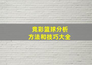 竞彩篮球分析方法和技巧大全