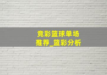 竞彩篮球单场推荐_篮彩分析