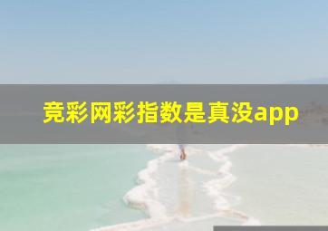 竞彩网彩指数是真没app