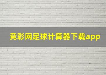 竞彩网足球计算器下载app