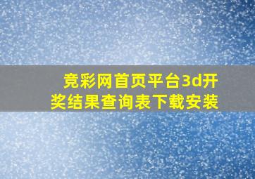 竞彩网首页平台3d开奖结果查询表下载安装