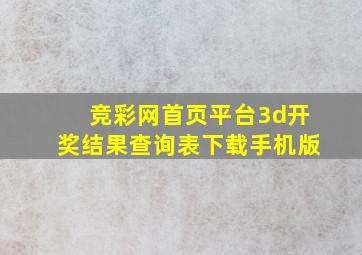 竞彩网首页平台3d开奖结果查询表下载手机版