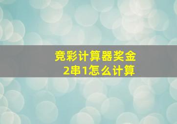 竞彩计算器奖金2串1怎么计算