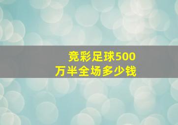 竞彩足球500万半全场多少钱