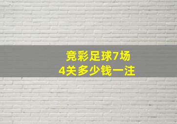 竞彩足球7场4关多少钱一注