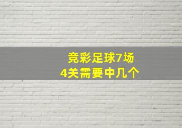 竞彩足球7场4关需要中几个