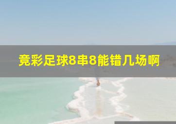 竞彩足球8串8能错几场啊