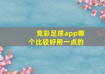 竞彩足球app哪个比较好用一点的