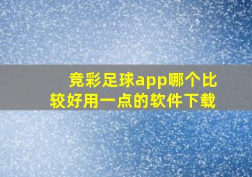 竞彩足球app哪个比较好用一点的软件下载