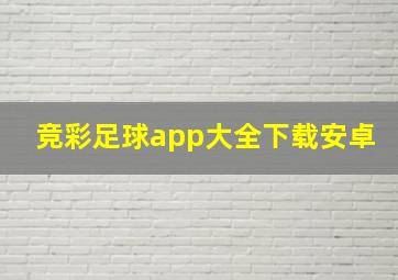 竞彩足球app大全下载安卓