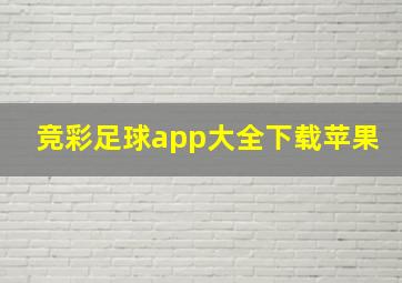 竞彩足球app大全下载苹果