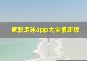 竞彩足球app大全最新版