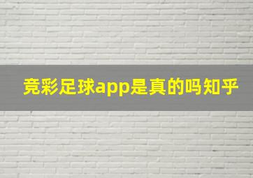 竞彩足球app是真的吗知乎